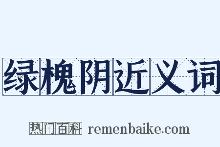 绿槐阴近义词是什么意思的图片
